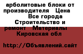 арболитовые блоки от производителя › Цена ­ 110 - Все города Строительство и ремонт » Материалы   . Кировская обл.